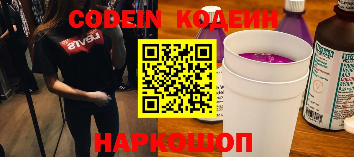 Кодеин Purple Drank  Вход с VPN  Ижевск 